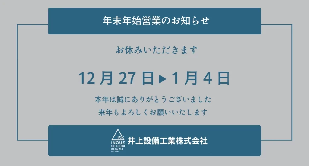 年末年始の休業について