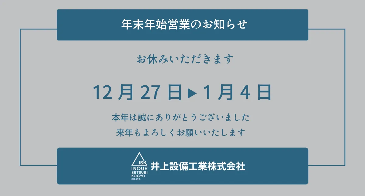 年末年始の休業について